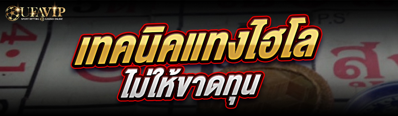 เทคนิคแทงไฮโล ไม่ให้ขาดทุน