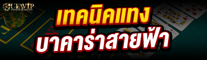 เทคนิค แทงบาคาร่าสายฟ้า