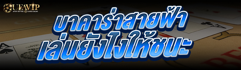 บาคาร่าสายฟ้า เล่นยังไงให้ชนะ