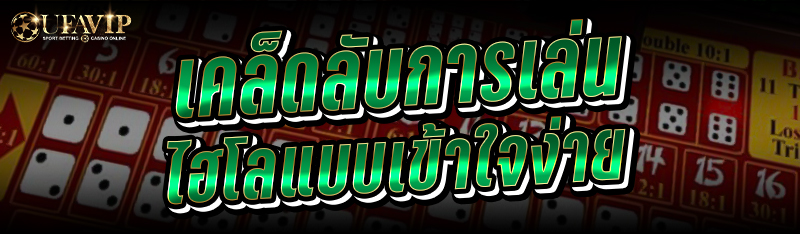 เคล็ดลับการเล่น ไฮโล แบบเข้าใจง่าย