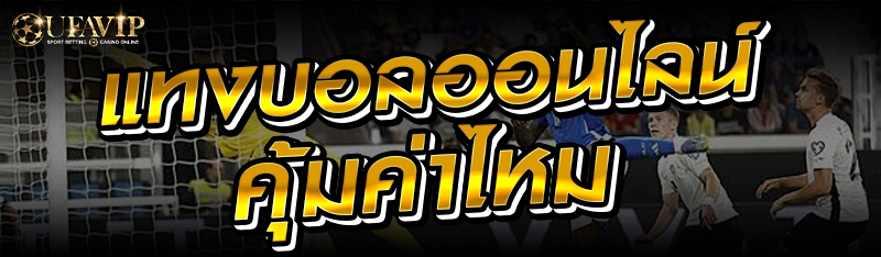 แทงบอลออนไลน์คุ้มค่าไหม 