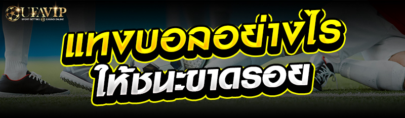 แทงบอลอย่างไรให้ชนะขาดรอย