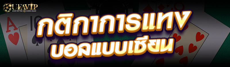 กติกาการแทงบอลแบบเซียน 