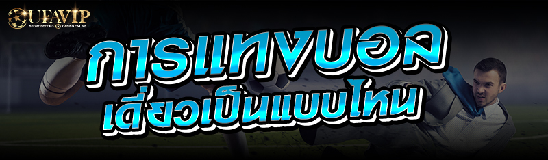 การแทงบอลเดี่ยวเป็นแบบไหน 
