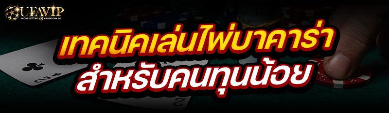 เทคนิคเล่นไพ่บาคาร่า สำหรับคนทุนน้อย