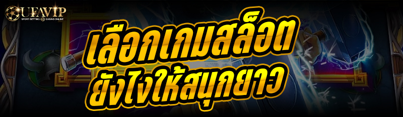 เลือกเกมสล็อตยังไงให้สนุกยาว