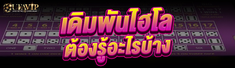 เดิมพันไฮโล ต้องรู้อะไรบ้าง