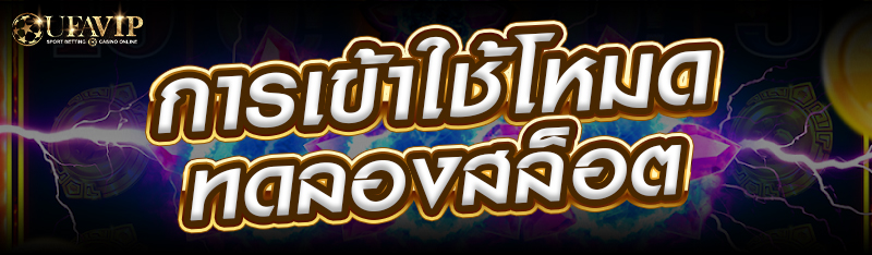 การเข้าใช้โหมดทดลองสล็อต