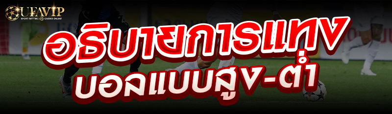 อธิบายการแทงบอลแบบสูง-ต่ำ