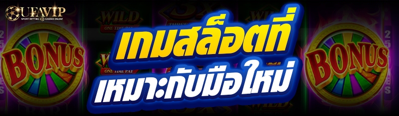 เกมสล็อต ที่เหมาะกับมือใหม่