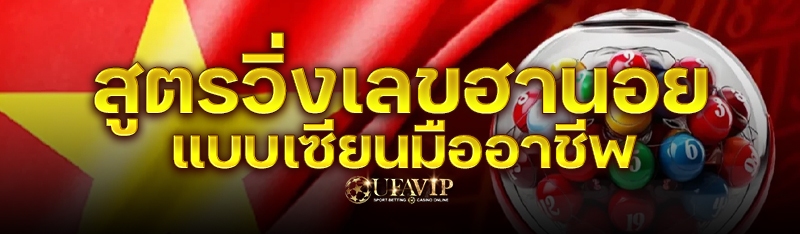 สูตรวิ่งเลขฮานอย แบบเซียนมืออาชีพ