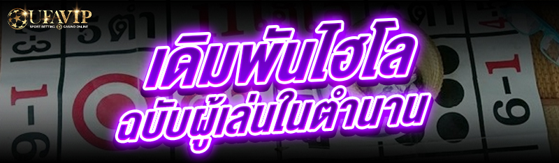 เดิมพันไฮโล ฉบับผู้เล่นในตำนาน