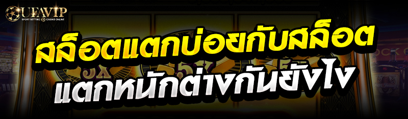 สล็อตแตกบ่อยกับสล็อตแตกหนักต่างกันยังไง